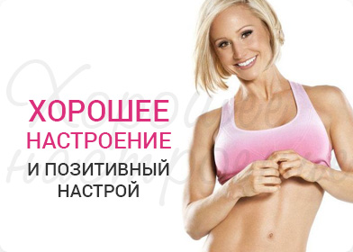В фитнес клубе Lady Gym вы всегда будете в хорошем настроение и позитивном настрое